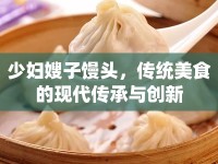 少婦嫂子饅頭，傳統(tǒng)美食的現(xiàn)代傳承與創(chuàng)新