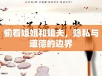 偷看姐姐和姐夫，隱私與道德的邊界