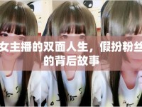 女主播的雙面人生，假扮粉絲的背后故事
