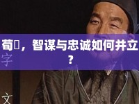 荀彧，智謀與忠誠如何并立？