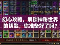 幻心攻略，解鎖神秘世界的鑰匙，你準(zhǔn)備好了嗎？
