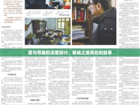 愛與尊重的深度探討，聊城之美背后的故事