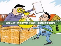 網(wǎng)絡(luò)風(fēng)波下的乖女生照片曝光，理解與尊重的缺失