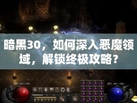 暗黑30，如何深入惡魔領(lǐng)域，解鎖終極攻略？