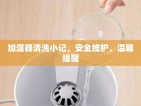 加濕器清洗小記，安全維護(hù)，溫馨提醒