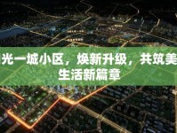 陽光一城小區(qū)，煥新升級，共筑美好生活新篇章
