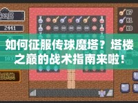 如何征服傳球魔塔？塔樓之巔的戰(zhàn)術(shù)指南來(lái)啦！