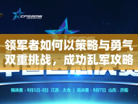 領(lǐng)軍者如何以策略與勇氣雙重挑戰(zhàn)，成功亂軍攻略？