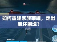 如何重建家族榮耀，走出崩壞困境？