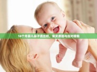 16個月嬰兒鼻子流出奶，常見原因與應(yīng)對措施