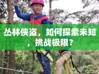 叢林俠盜，如何探索未知，挑戰(zhàn)極限？