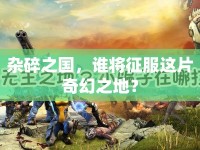 雜碎之國(guó)，誰(shuí)將征服這片奇幻之地？