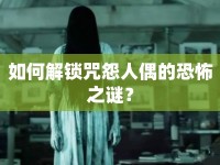 如何解鎖咒怨人偶的恐怖之謎？
