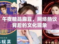午夜精品麻豆，網(wǎng)絡(luò)熱議背后的文化現(xiàn)象