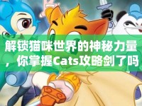 解鎖貓咪世界的神秘力量，你掌握Cats攻略劍了嗎？