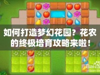 如何打造夢幻花園？花農(nóng)的終極培育攻略來啦！