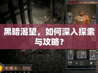 黑暗渴望，如何深入探索與攻略？