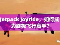 Jetpack Joyride，如何成為終極飛行高手？