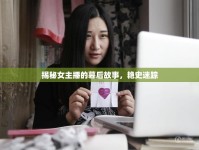 揭秘女主播的幕后故事，艷史迷蹤