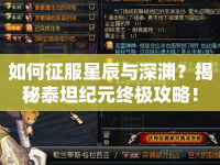 如何征服星辰與深淵？揭秘泰坦紀元終極攻略！