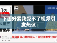 下面好緊我受不了視頻引發(fā)熱議