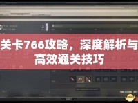 關(guān)卡766攻略，深度解析與高效通關(guān)技巧