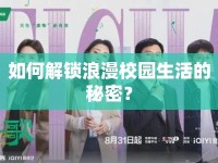 如何解鎖浪漫校園生活的秘密？