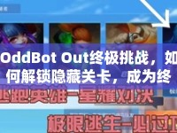 OddBot Out終極挑戰(zhàn)，如何解鎖隱藏關卡，成為終極玩家？