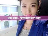 平度大田，女主播的魅力綻放
