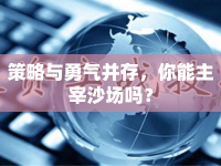 策略與勇氣并存，你能主宰沙場嗎？