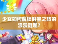 少女如何解鎖時(shí)空之旅的浪漫謎題？