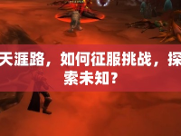 天涯路，如何征服挑戰(zhàn)，探索未知？