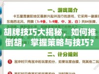 胡牌技巧大揭秘，如何推倒胡，掌握策略與技巧？