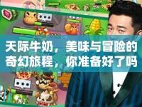 天際牛奶，美味與冒險的奇幻旅程，你準(zhǔn)備好了嗎？