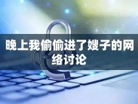 晚上我偷偷進(jìn)了嫂子的網(wǎng)絡(luò)討論