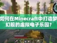 如何在Minecraft中打造夢幻般的虛擬電子樂園？