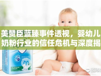 美贊臣藍臻事件透視，嬰幼兒奶粉行業(yè)的信任危機與深度揭秘