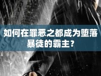 如何在罪惡之都成為墮落暴徒的霸主？