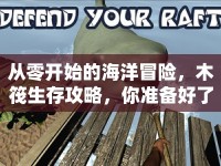 從零開(kāi)始的海洋冒險(xiǎn)，木筏生存攻略，你準(zhǔn)備好了嗎？