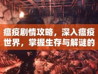 瘟疫劇情攻略，深入瘟疫世界，掌握生存與解謎的關(guān)鍵技巧