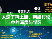 太深了再上課，網(wǎng)絡(luò)討論中的深度與學(xué)習(xí)