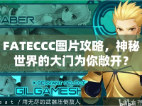 FATECCC圖片攻略，神秘世界的大門為你敞開？