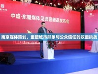 南京媒體策劃，重塑城市形象與公眾信任的雙重挑戰(zhàn)