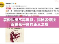 裝修糾紛不再沉默，揭秘裝修投訴曝光平臺(tái)的正義之盾
