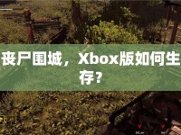 喪尸圍城，Xbox版如何生存？