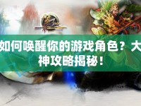 如何喚醒你的游戲角色？大神攻略揭秘！
