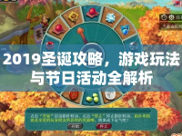 2019圣誕攻略，游戲玩法與節(jié)日活動(dòng)全解析