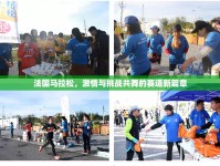 法國馬拉松，激情與挑戰(zhàn)共舞的賽道新篇章