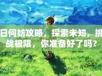 日何妨攻略，探索未知，挑戰(zhàn)極限，你準備好了嗎？