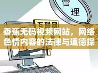 香蕉無碼視頻網(wǎng)站，網(wǎng)絡(luò)色情內(nèi)容的法律與道德探討